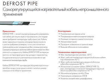 Nexans DEFROST PIPE 30 саморегулирюущийся  кабель 30 Вт/м для систем антиобледенения